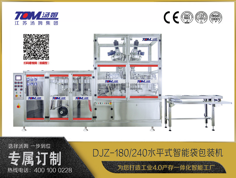 DJZ-180/240 水平式智能袋包裝機(jī)（粉體、顆粒、液體充填裝置）