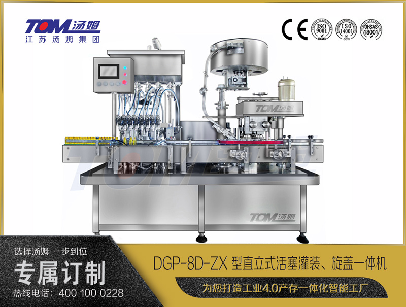 DGP-8D-ZX 型直立式活塞灌裝、旋蓋一體機(jī)